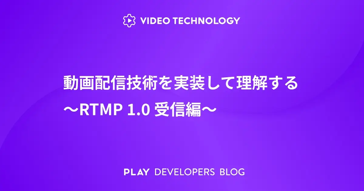 動画配信技術を実装して理解する〜RTMP 1.0 受信編〜