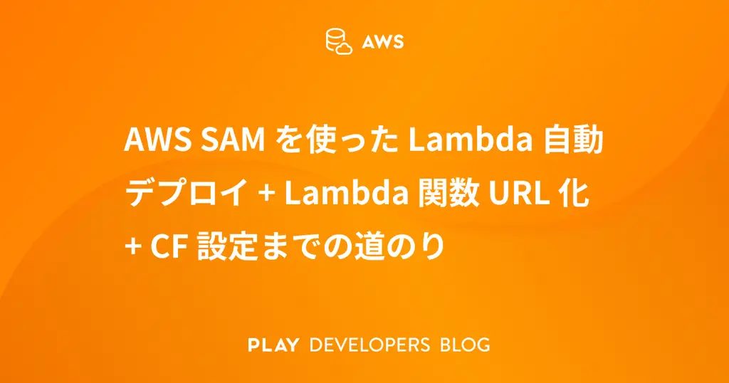 AWS SAMを使ったLambda自動デプロイ + Lambda関数URL化 + CF設定までの道のり