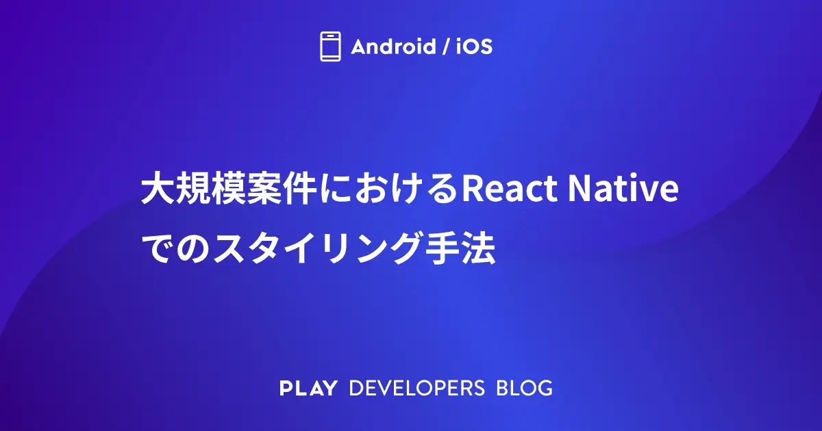 大規模案件におけるReact Nativeでのスタイリング手法