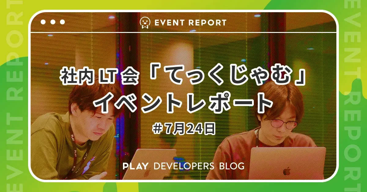 社内 LT 会「てっくじゃむ」7月24日のイベントレポート