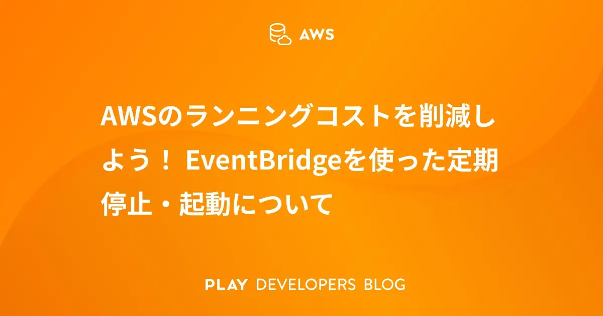AWSのランニングコストを削減しよう！ EventBridgeを使った定期停止・起動について