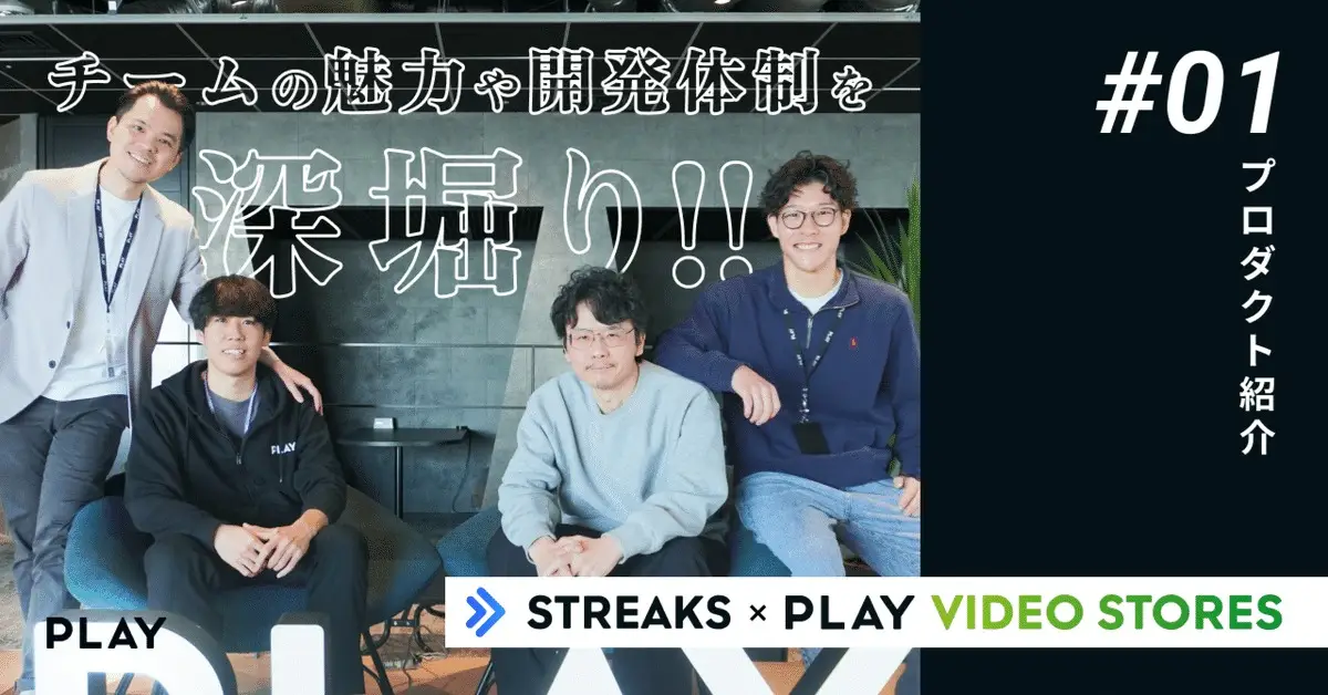 プロダクト紹介インタビュー#1（STREAKS / PLAY VIDEO STORES）