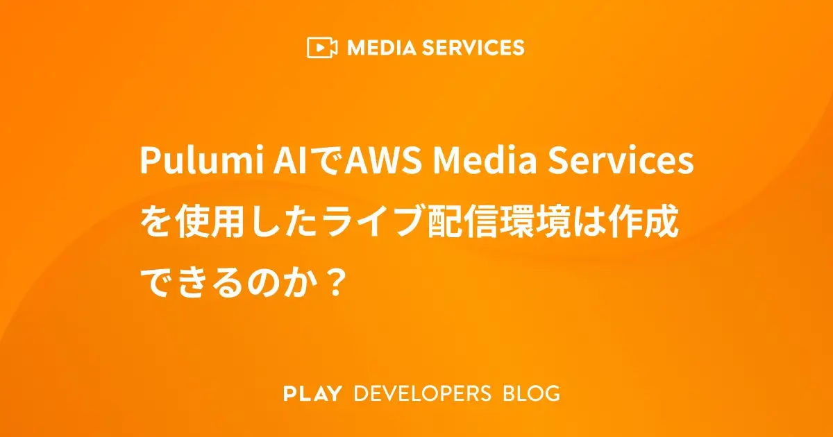 Pulumi AIでAWS Media Servicesを使用したライブ配信環境は作成できるのか？