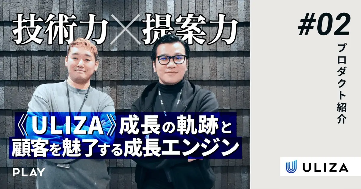 「技術力」×「提案力」 ULIZA成長の軌跡と顧客を魅了する成長エンジン