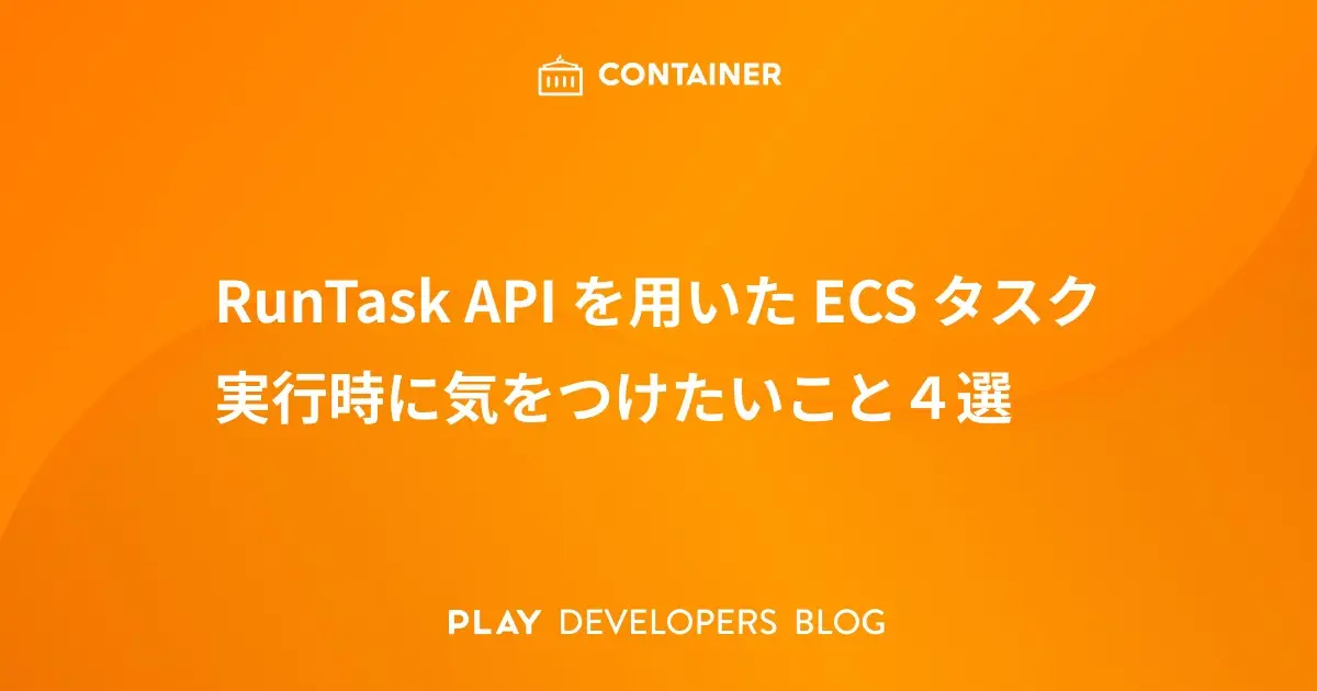 RunTask API を用いた ECS タスク実行時に気をつけたいこと４選