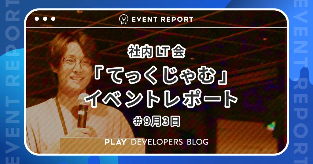 社内 LT 会「てっくじゃむ」9月3日のイベントレポート