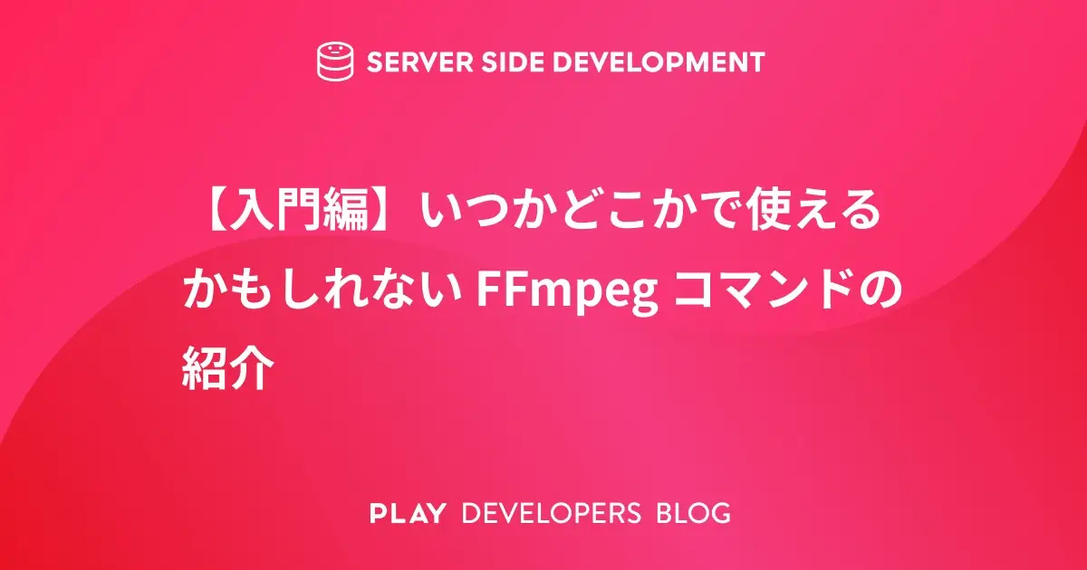 【入門編】いつかどこかで使えるかもしれない FFmpeg コマンドの紹介