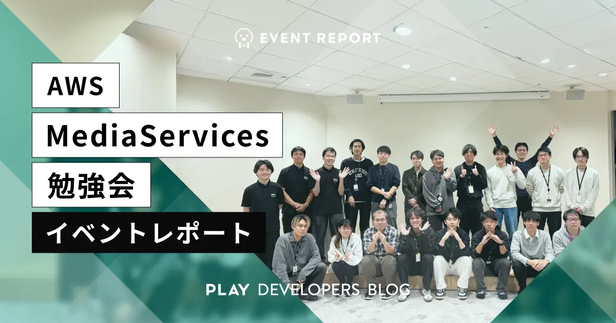 【 AWS Media Services 勉強会レポート】動画配信技術の基礎を習得