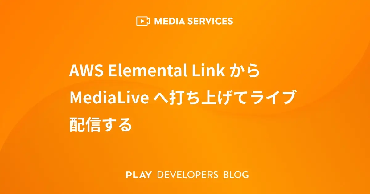 AWS Elemental LinkからMediaLiveへ打ち上げてライブ配信する