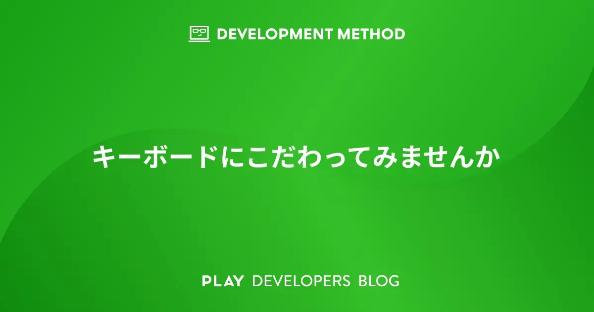 キーボードにこだわってみませんか