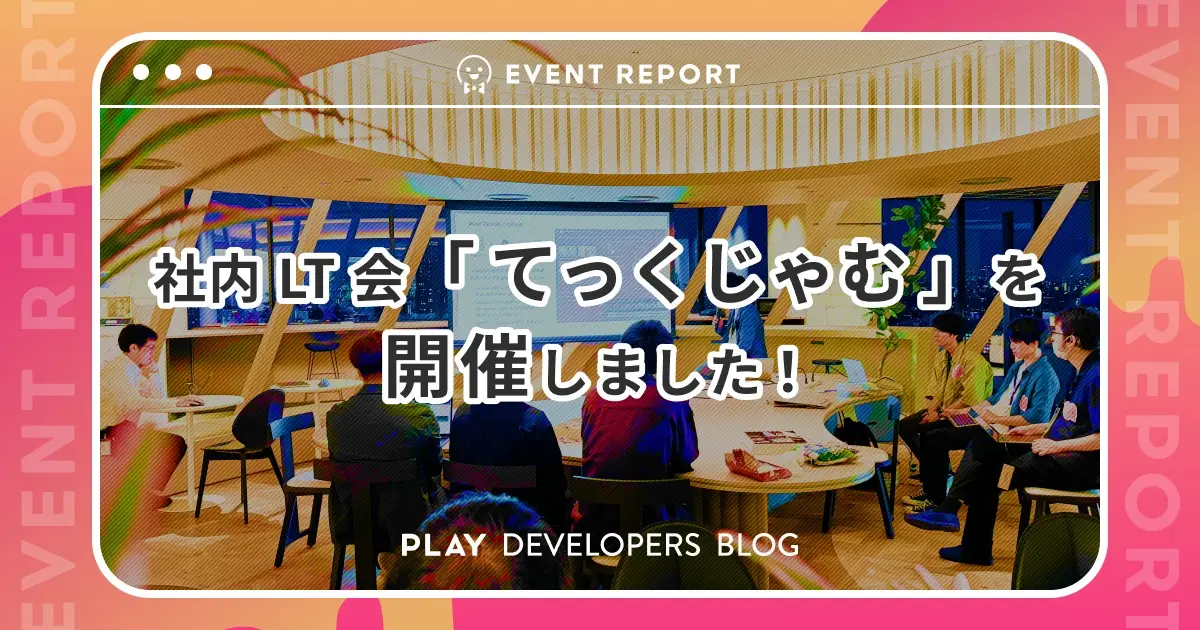 社内 LT 会「てっくじゃむ」を開催しました！