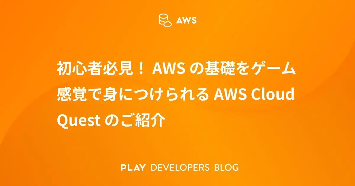 初心者必見！ AWS の基礎をゲーム感覚で身につけられる AWS Cloud Quest のご紹介