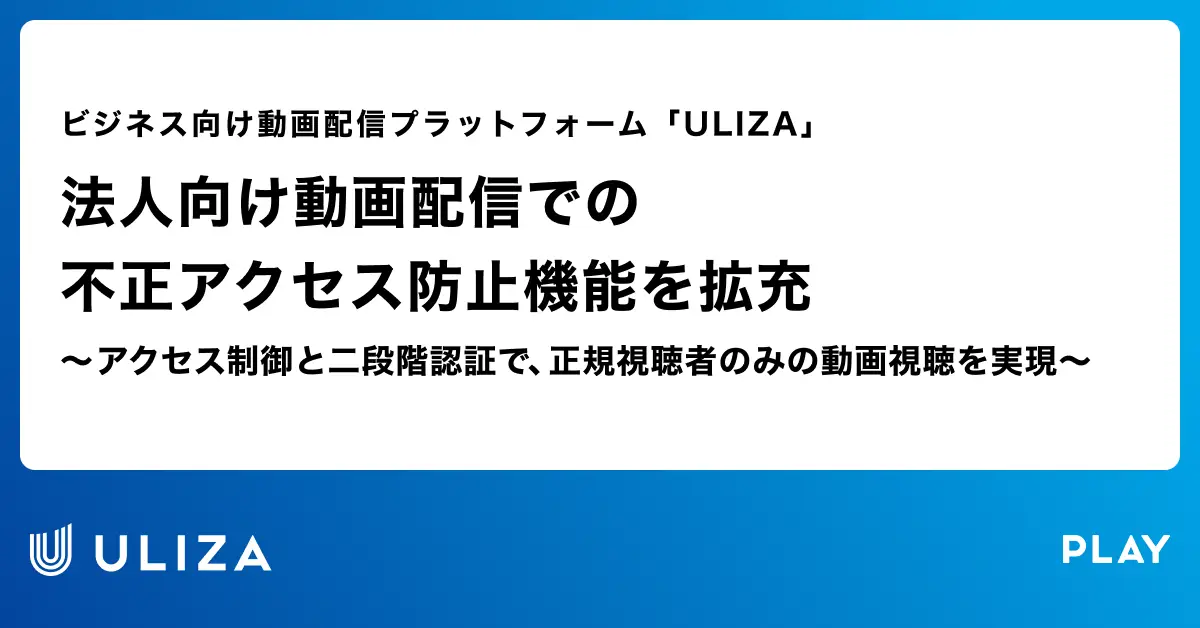 動画配信プラットフォーム「ULIZA」、法人向け動画配信での不正アクセス防止機能を拡充