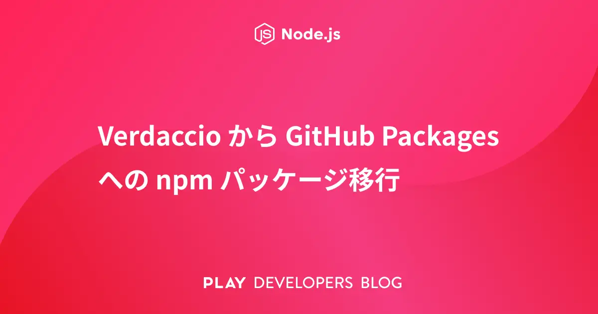 VerdaccioからGitHub Packagesへのnpmパッケージ移行