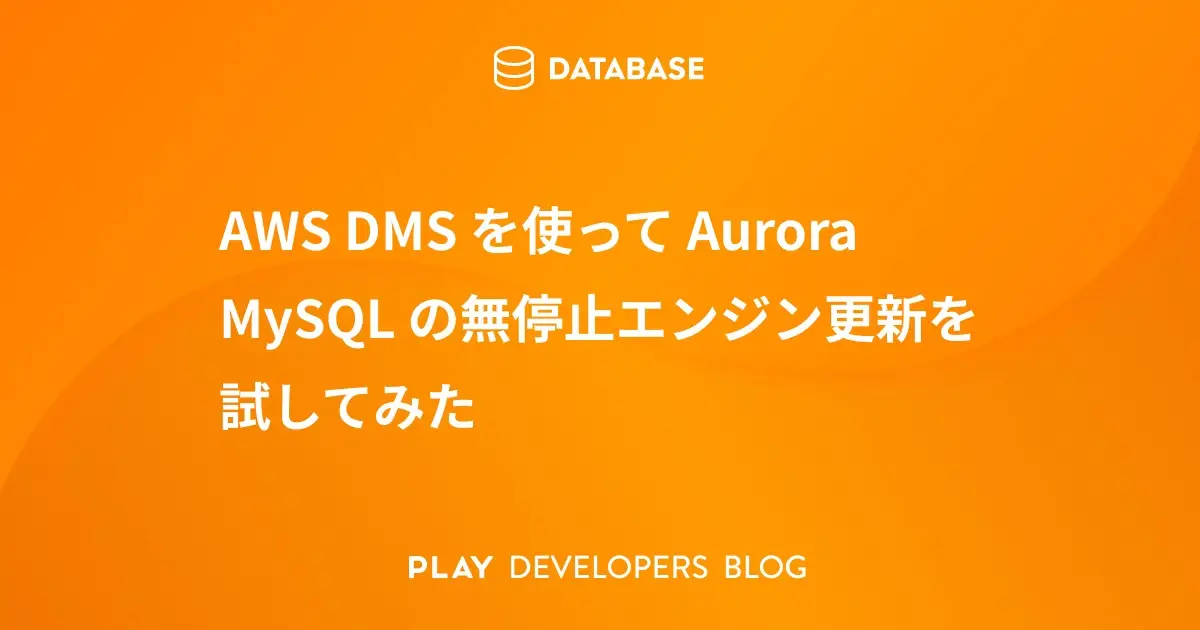 AWS DMS を使って Aurora MySQL の無停止エンジン更新を試してみた