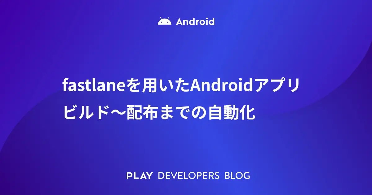 fastlaneを用いたAndroidアプリビルド〜配布までの自動化