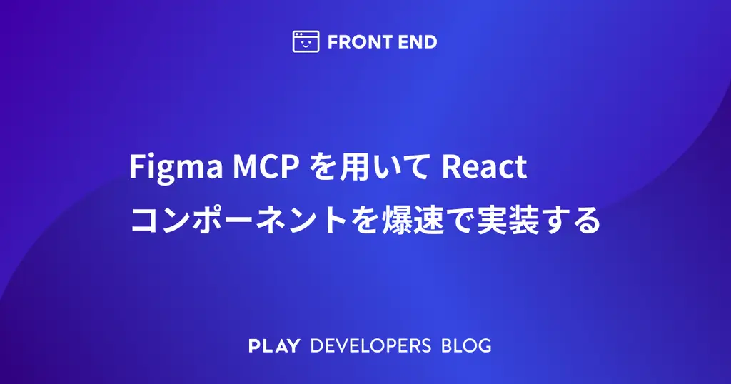 Figma MCP を用いて React コンポーネントを爆速で実装する