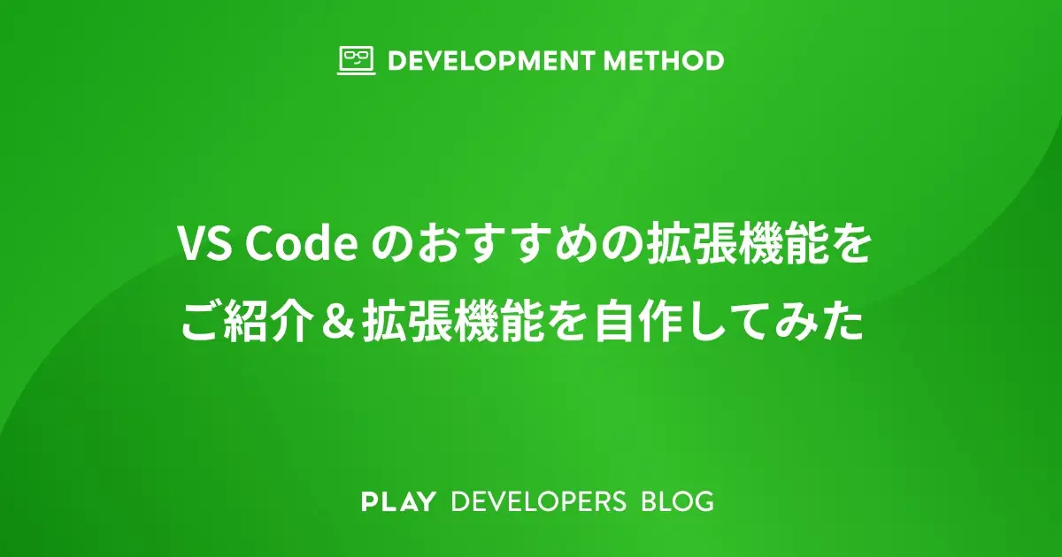 VS Code のおすすめの拡張機能をご紹介 ＆ 拡張機能を自作してみた
