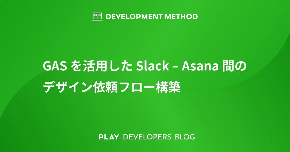 GASを活用したSlack–Asana間のデザイン依頼フロー構築
