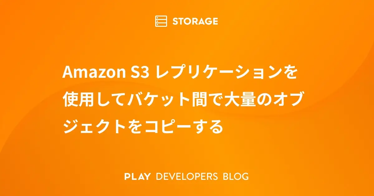 Amazon S3 レプリケーションを使用してバケット間で大量のオブジェクトをコピーする
