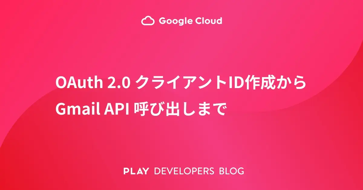 OAuth 2.0 クライアントID作成から Gmail API 呼び出しまで
