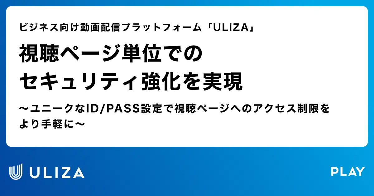 動画配信プラットフォーム「ULIZA」、視聴ページ単位でのセキュリティ強化を実現