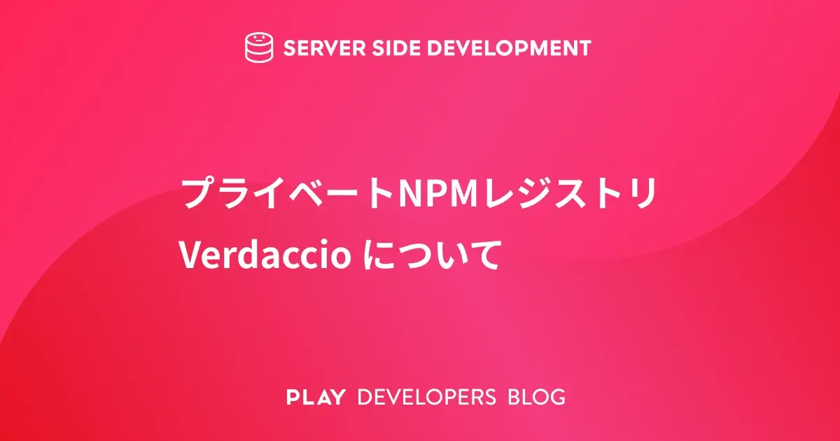 プライベートNPMレジストリ Verdaccio について