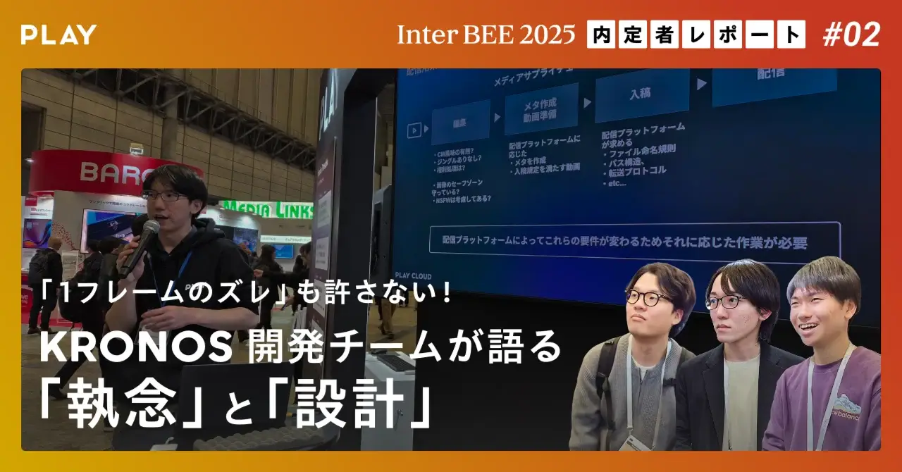 「1フレームのズレ」も許さない！KRONOS開発チームが語る「執念」と「設計」