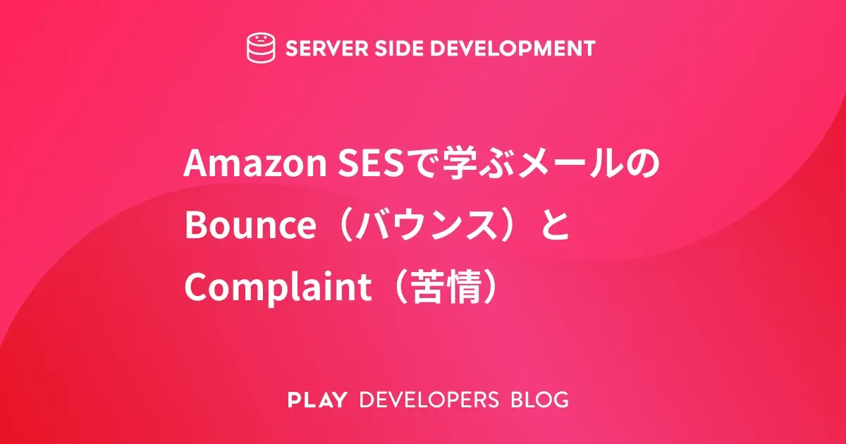 Amazon SESで学ぶメールのBounce（バウンス）とComplaint（苦情）