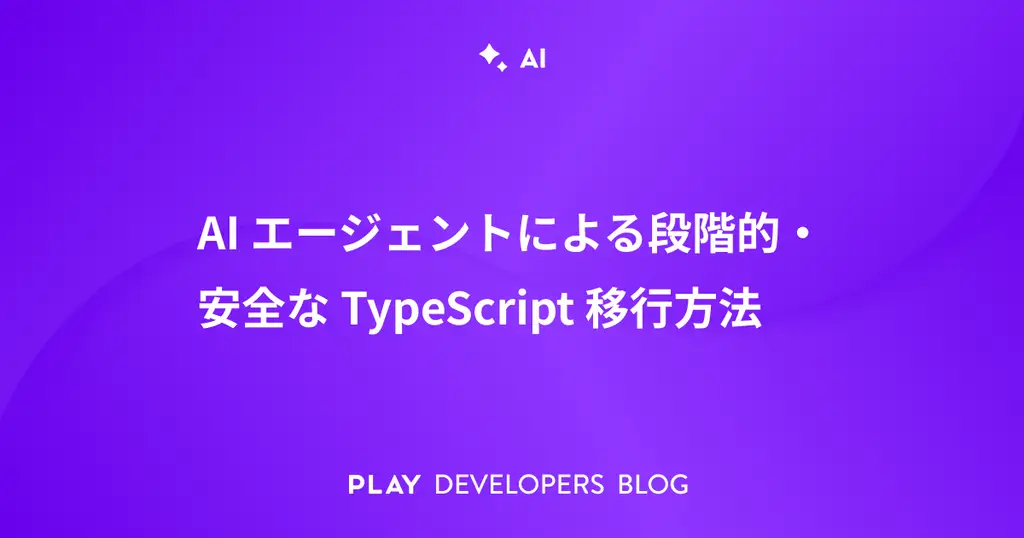 AIエージェントによる段階的・安全なTypeScript移行方法