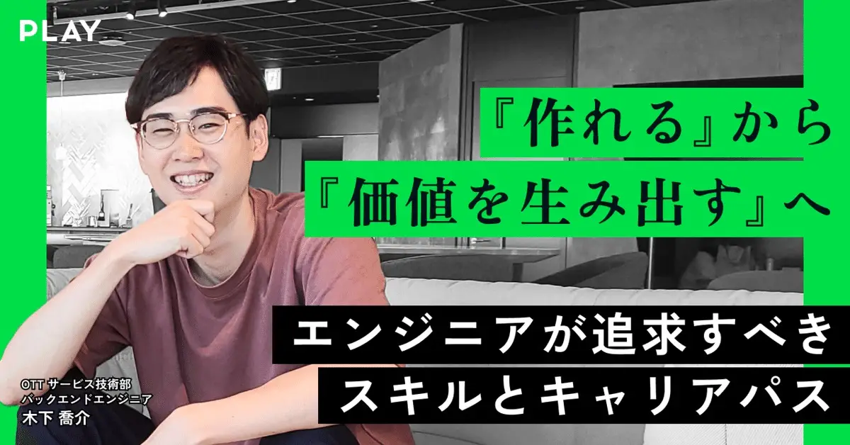 『作れる』から『価値を生み出す』へ　エンジニアが追求すべきスキルとキャリアパス