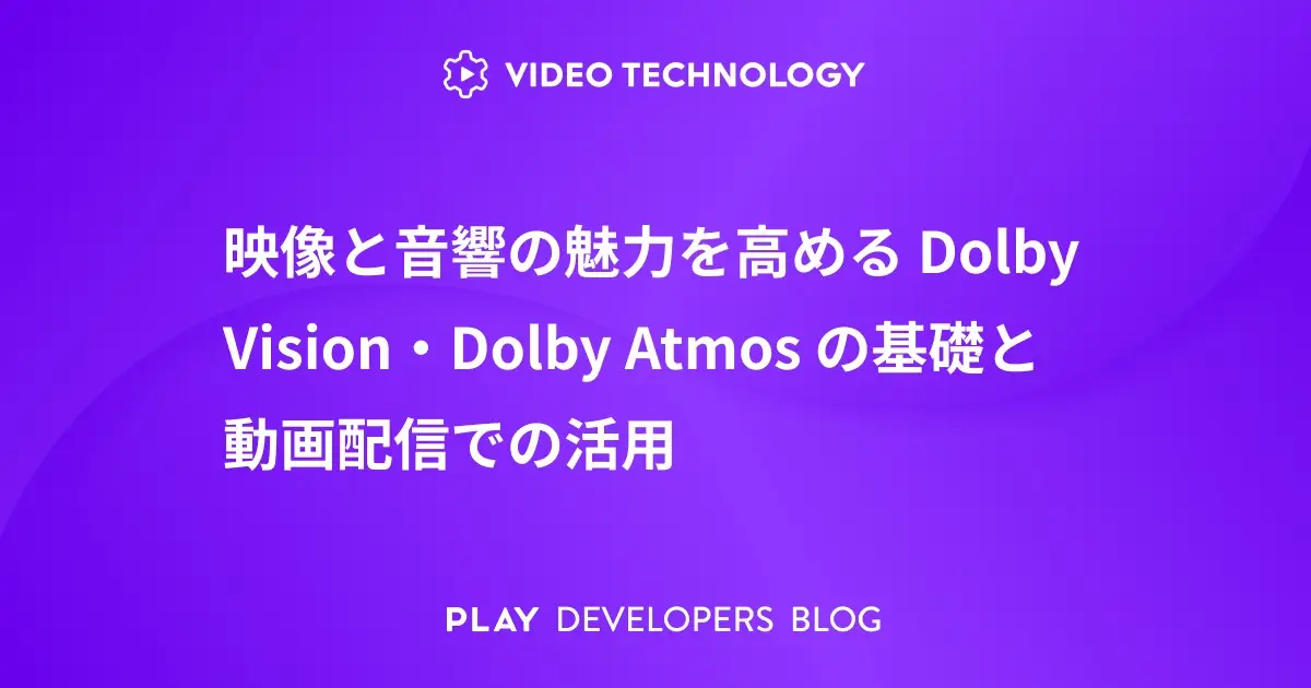 映像と音響の魅力を高める Dolby Vision・Dolby Atmos の基礎と動画配信での活用