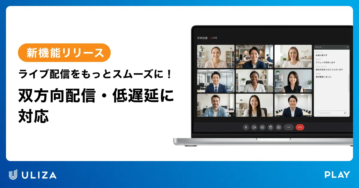 動画配信プラットフォームULIZA、低遅延・双方向ライブ配信機能を提供開始