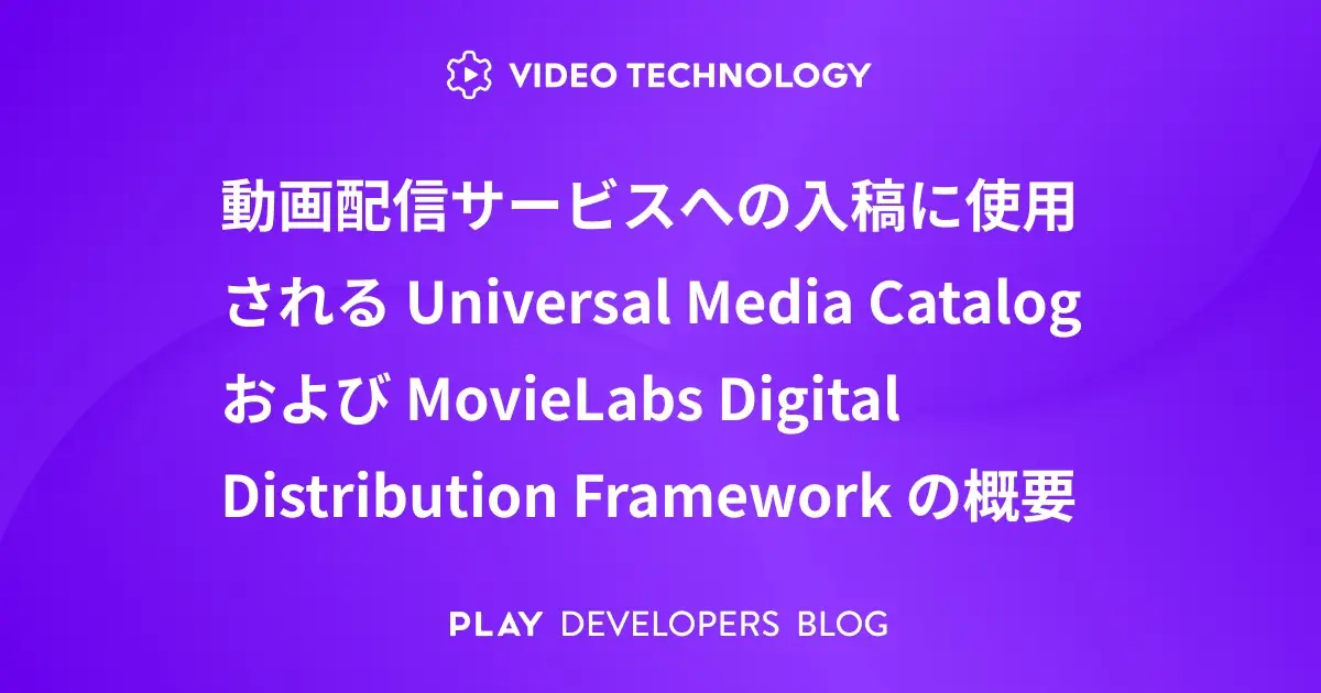 動画配信サービスへの入稿に使用される Universal Media Catalog および MovieLabs Digital Distribution Framework の概要