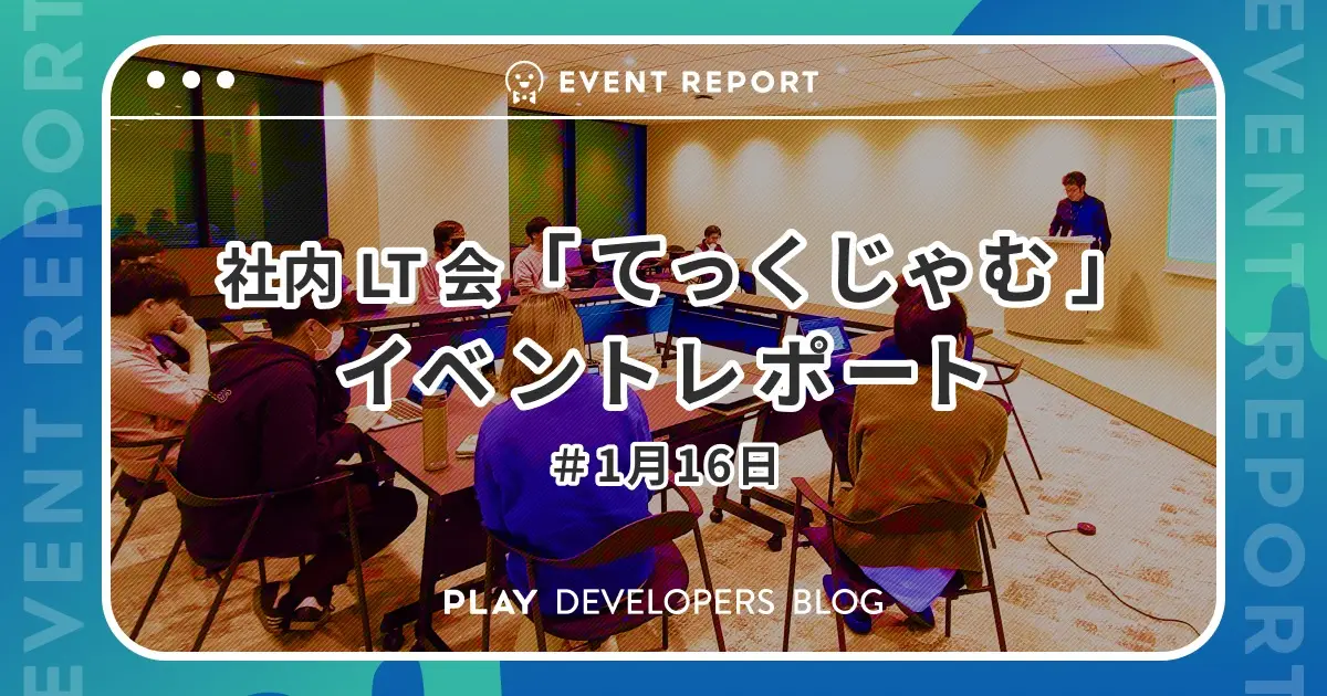 社内 LT 会「てっくじゃむ」1月16日のイベントレポート