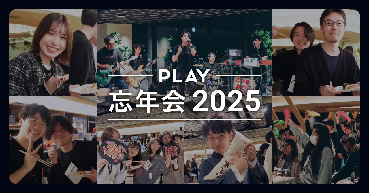 総勢100名がオフィスに集結！｜2025年 PLAY 忘年会