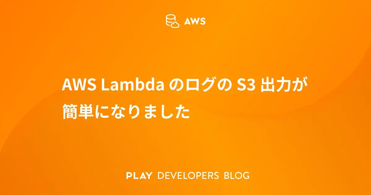 AWS Lambda のログの S3 出力が簡単になりました
