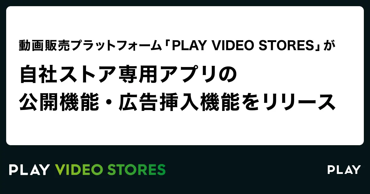 【新機能】自社ストア専用アプリ公開機能・広告挿入機能をリリース