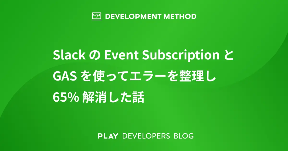 Slack の Event Subscription と GAS を使ってエラーを整理し 65% 解消した話