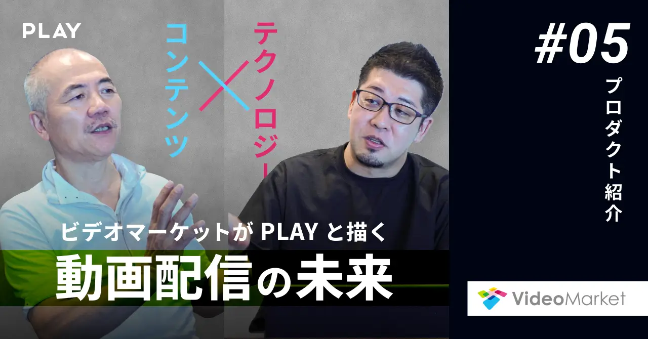 「コンテンツ」×「テクノロジー」 ビデオマーケットが PLAY と描く、動画配信の未来