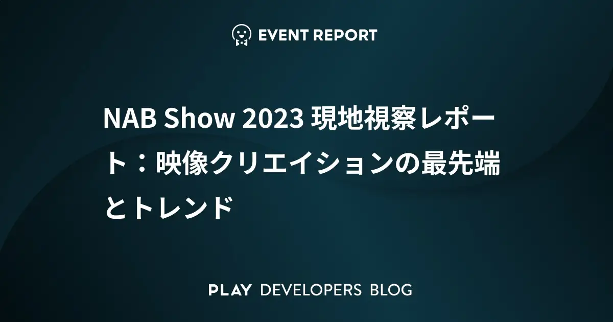 NAB Show 2023 現地視察レポート：映像クリエイションの最先端とトレンド