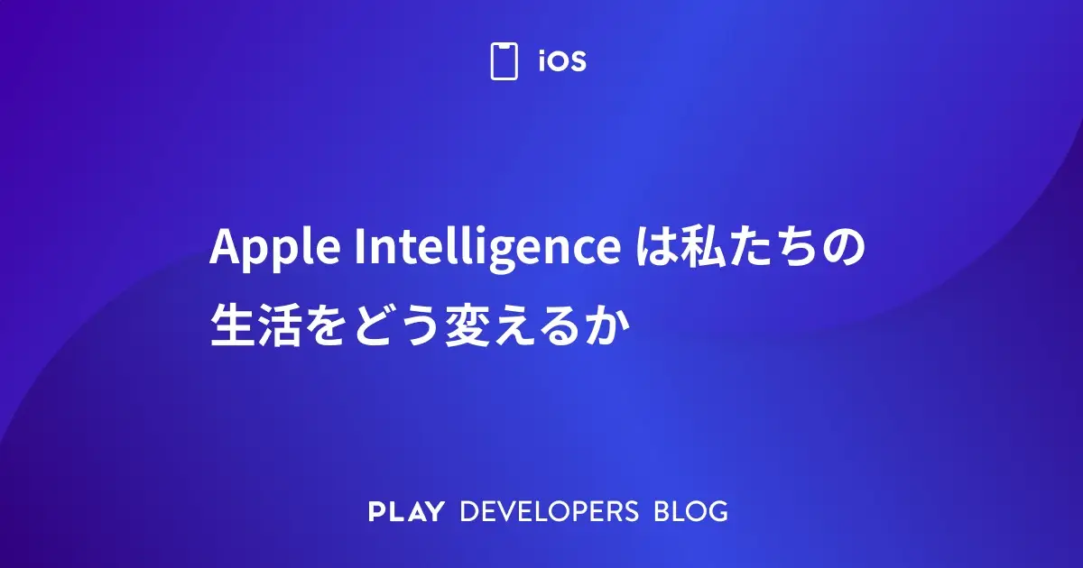 Apple Intelligence は私たちの生活をどう変えるか