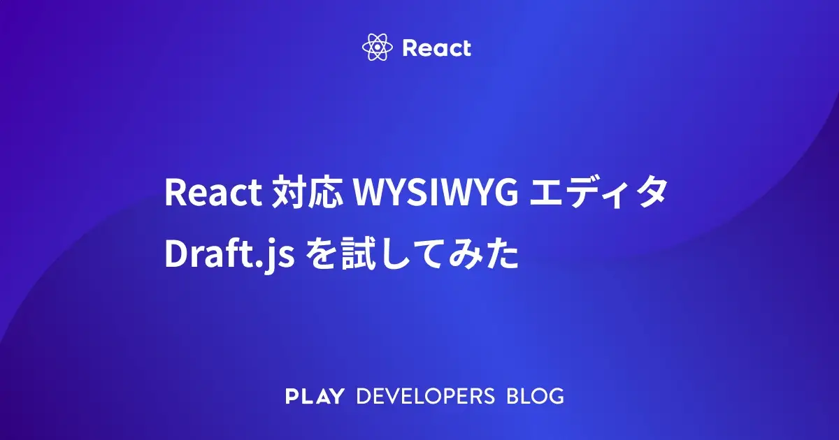 React 対応 WYSIWYG エディタ Draft.js を試してみた