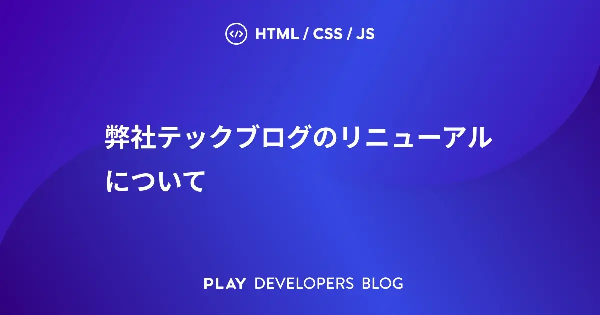 弊社テックブログのリニューアルについて