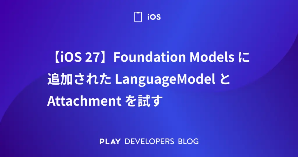 【iOS 27】Foundation Modelsに追加されたLanguageModelとAttachmentを試す