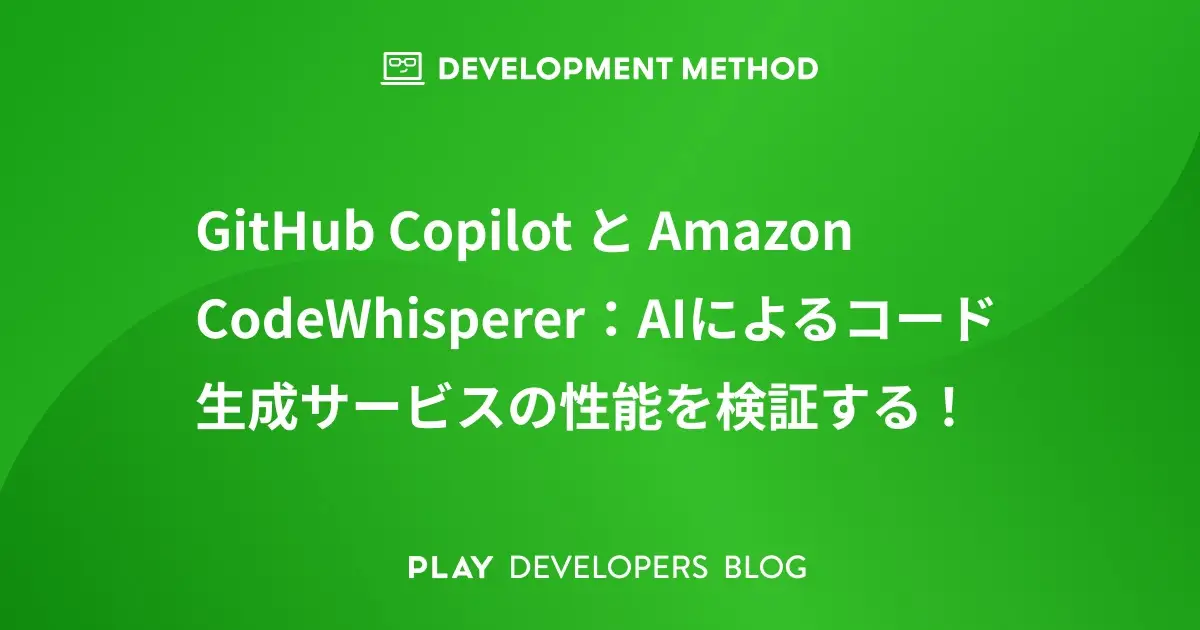 GitHub Copilot と Amazon CodeWhisperer の違いを比較：AIによるコード生成サービスの性能を検証する！