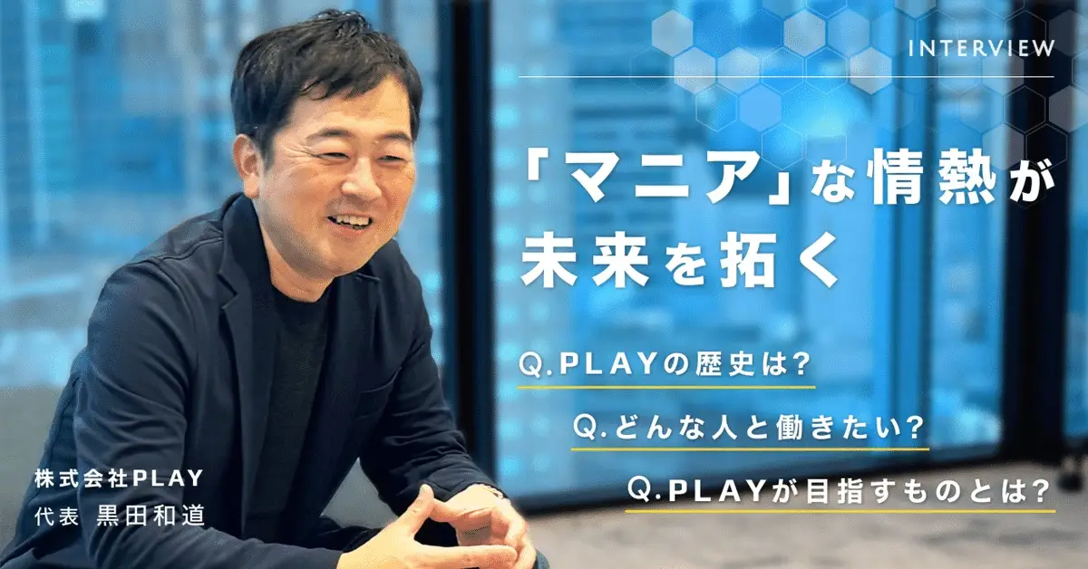 「マニア」な情熱が未来を拓く！社長インタビュー