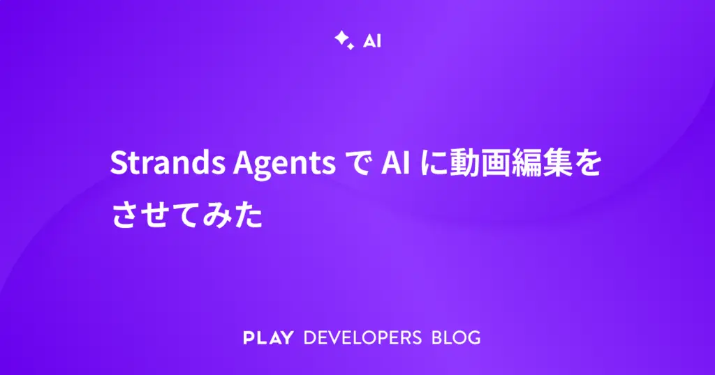 Strands AgentsでAIに動画編集をさせてみた