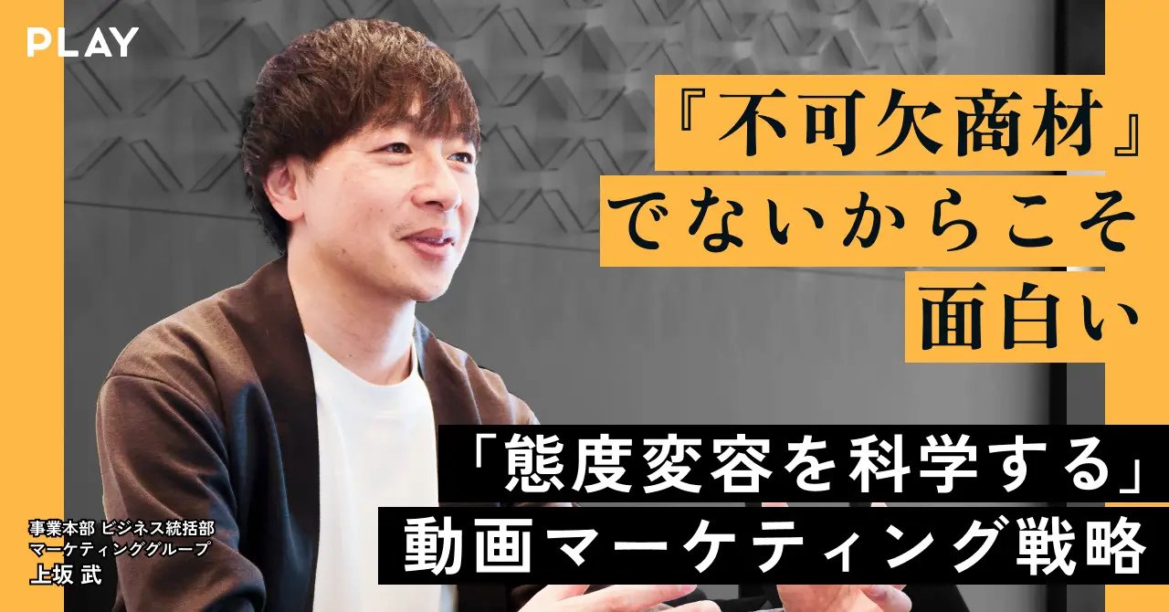 「不可欠商材」ではないからこそ面白い。動画SaaSの「態度変容を科学する」マーケティング戦略ー