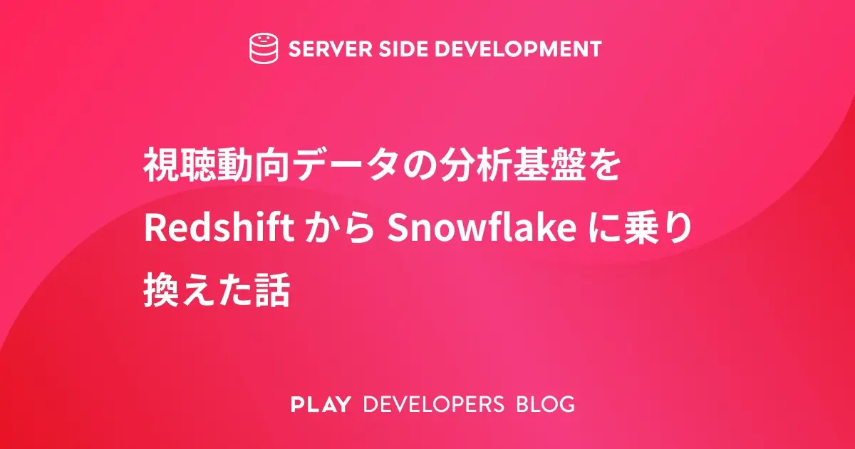 視聴動向データの分析基盤を Redshift から Snowflake に乗り換えた話